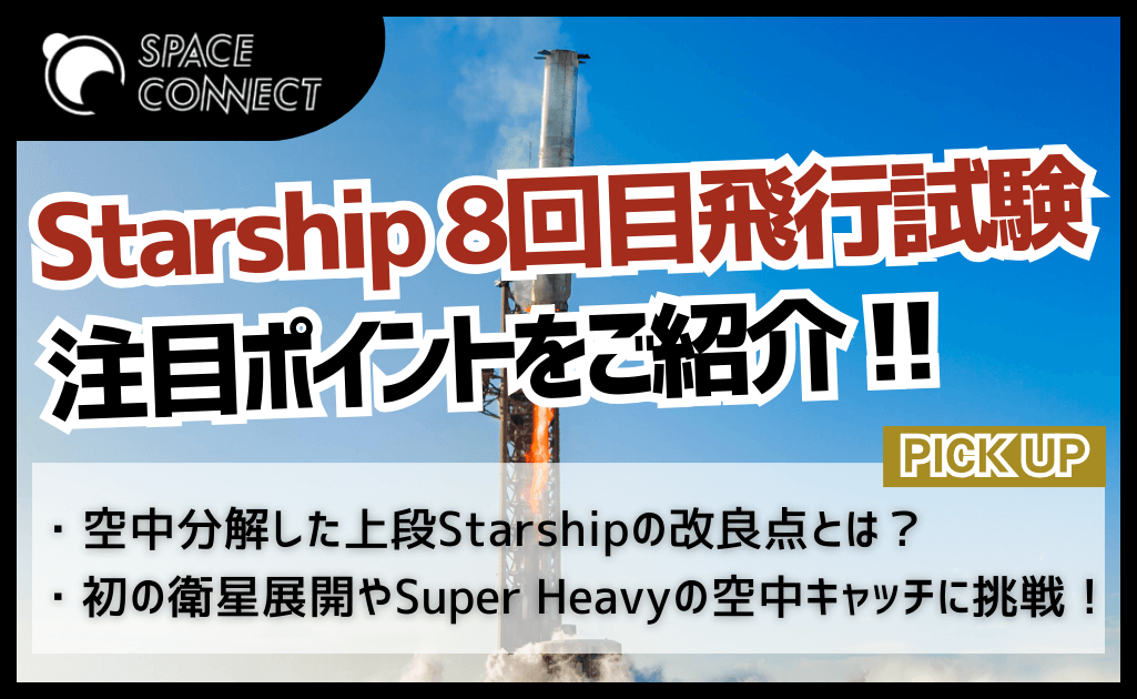 次の Starship打ち上げは3月4日！7回目の振り返りと8回目ミッションの注目ポイント