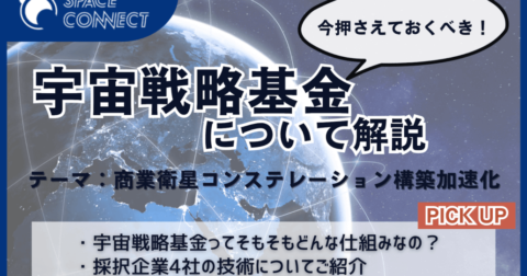 宇宙戦略基金の支援先は?商業衛星コンステに採択された注目の4社をご紹介!