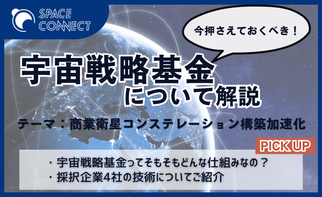 宇宙戦略基金の支援先は？商業衛星コンステに採択された注目の4社をご紹介！