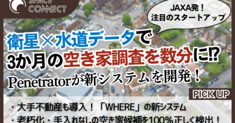 Penetratorが開発！衛星×水道データで3か月の空き家調査を数分に！？