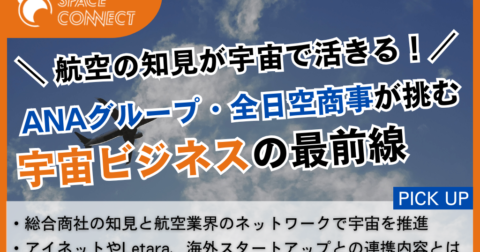 航空の知見が宇宙で活きる!ANAグループ・全日空商事が挑む宇宙ビジネスの最前線