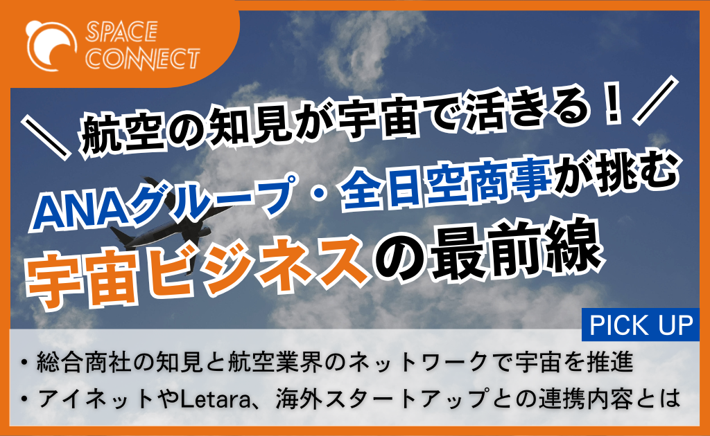 航空の知見が宇宙で活きる!ANAグループ・全日空商事が挑む宇宙ビジネスの最前線