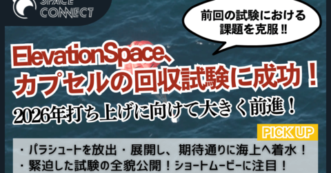 宇宙での実験結果を地球に！ElevationSpace、課題乗り越えカプセルの回収試験に成功