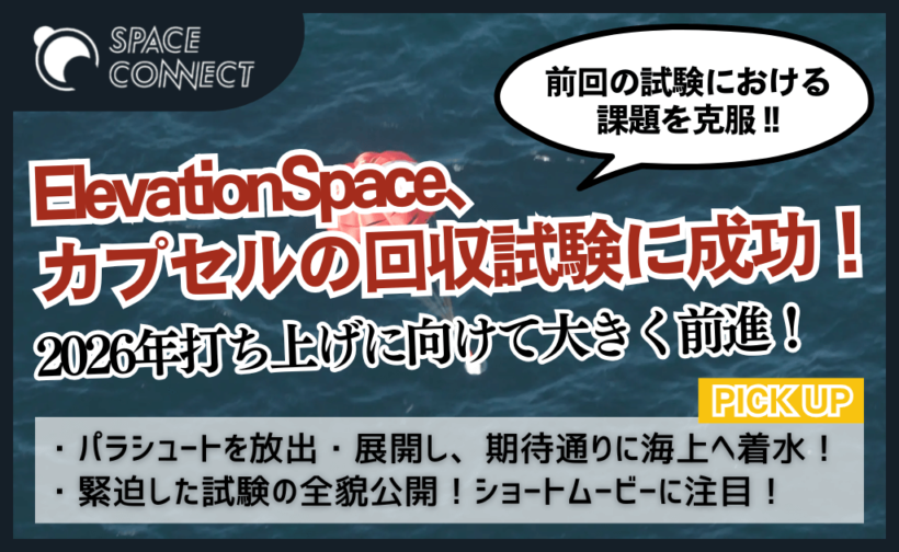 宇宙での実験結果を地球に！ElevationSpace、課題乗り越えカプセルの