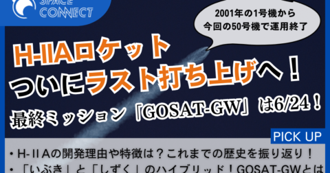 H-ⅡAロケット、最後の打ち上げへ!これまでの歩みと50号機のミッション