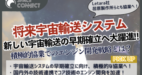 新しい宇宙輸送の早期確立へ!将来宇宙輸送システムのエンジン開発戦略とは