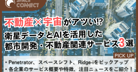 【不動産×宇宙】に注目!衛星データとAIを活用した都市開発・不動産関連サービス企業3選