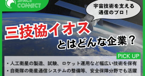 地上から宇宙を支える通信のプロフェッショナル!三技協イオスとはどんな企業?