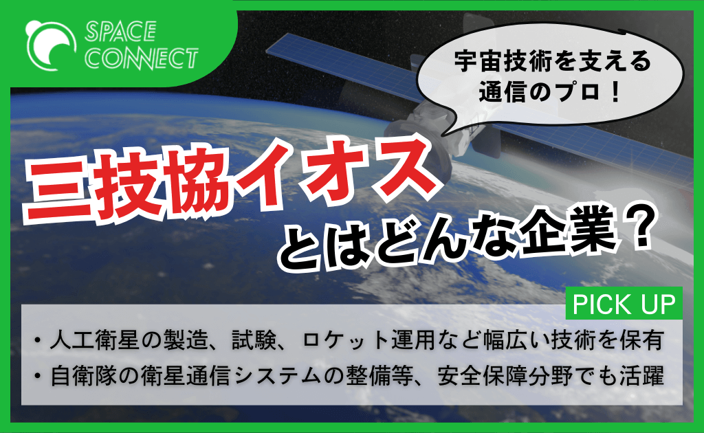 地上から宇宙を支える通信のプロフェッショナル!三技協イオスとはどんな企業?