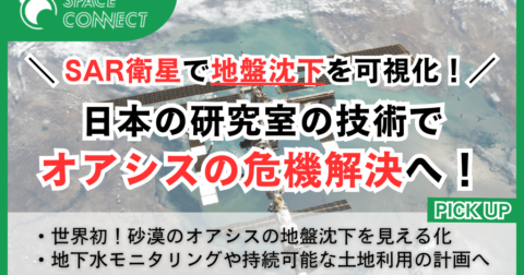 SAR衛星で地盤沈下を可視化!日本の研究室の技術でオアシスの危機解決へ