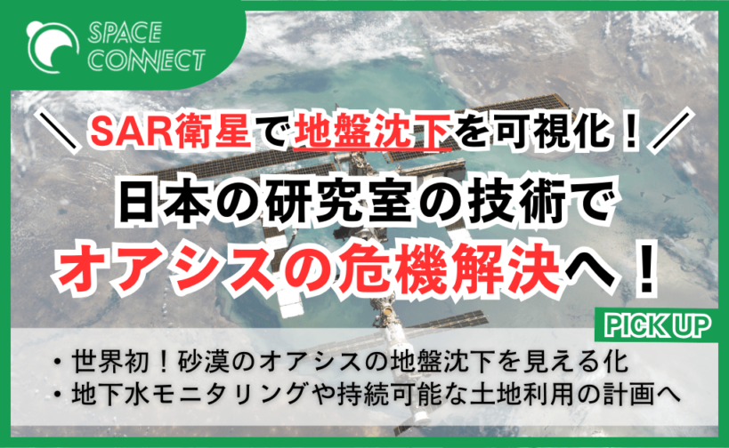 SAR衛星で地盤沈下を可視化！日本の研究室の技術でオアシスの危機解決へ