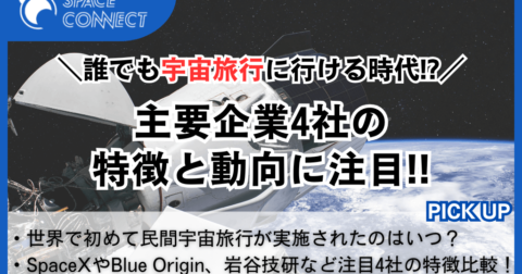 誰でも宇宙・成層圏旅行に行ける時代!?主要企業4社の最新動向に注目