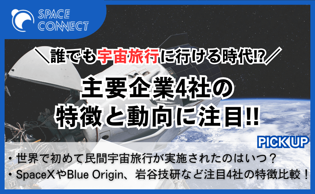 誰でも宇宙・成層圏旅行に行ける時代!?主要企業4社の最新動向に注目