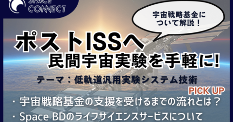 宇宙戦略基金の支援先は?「ポストISS」Space BDの低軌道実験システム技術