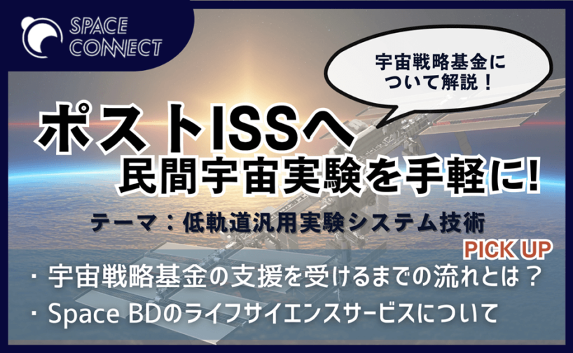 宇宙戦略基金の支援先は？「ポストISS」Space BDの低軌道実験