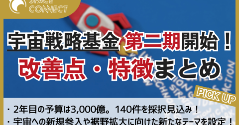 宇宙戦略基金、改定後の方針と第二期テーマ公開!第一期からの変更点や特徴とは?