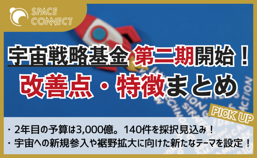 宇宙戦略基金、改定後の方針と第二期テーマ公開！第一期からの変更点や特徴とは？