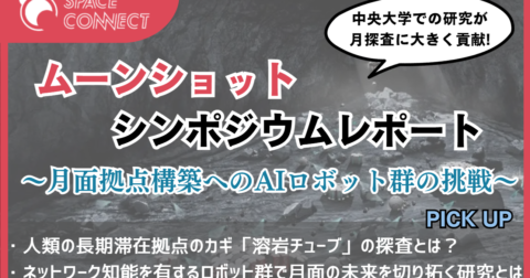 ムーンショットシンポジウムレポート～月面拠点構築へのAI