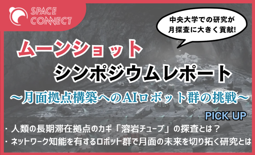 ムーンショットシンポジウムレポート～月面拠点構築へのAIロボット群の