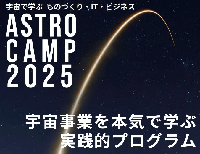 宇宙事業を学ぶ実践的プログラム