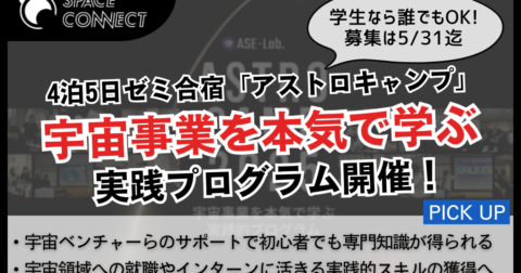 実践的スキル獲得へ!宇宙事業を本気で学ぶゼミ合宿「アストロキャンプ」開催