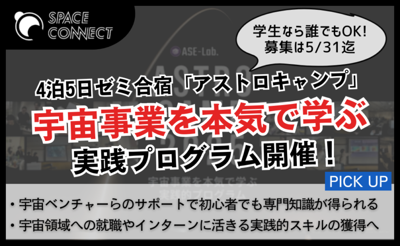 実践的スキル獲得へ！宇宙事業を本気で学ぶゼミ合宿「アストロキャンプ」開催