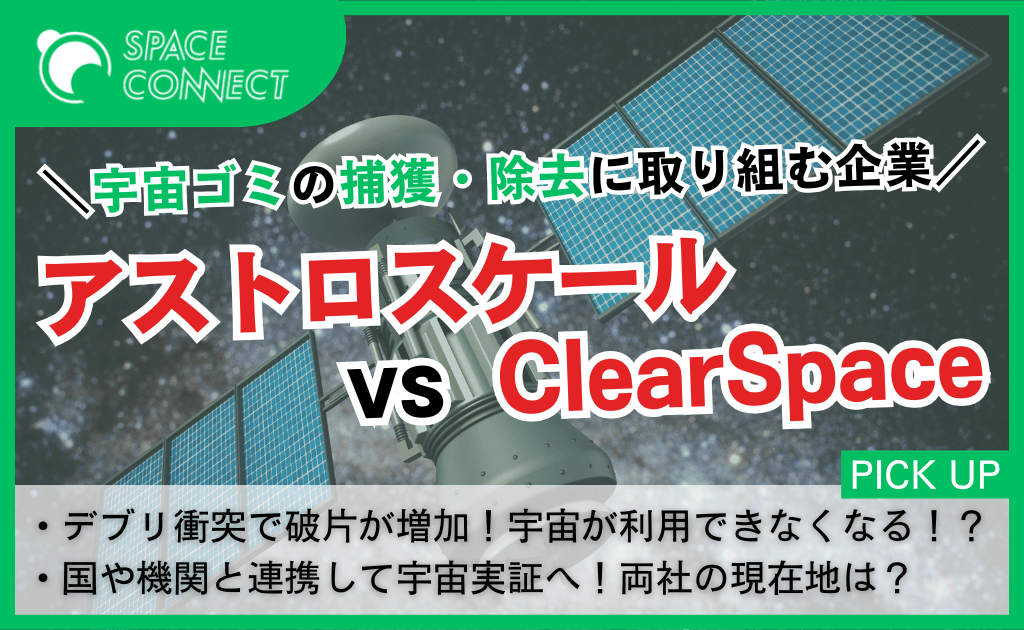宇宙ゴミ除去の主導権を握るのは?アストロスケールvsClearSpaceの現在地