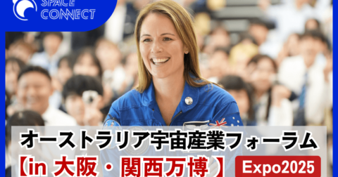 【日豪宇宙庁が来阪】「大阪・関西万博」日豪宇宙産業イベントを開催