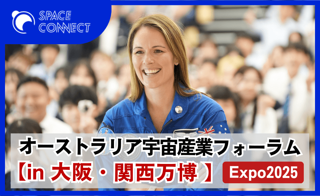 【日豪宇宙庁が来阪】「大阪・関西万博」日豪宇宙産業イベントを開催