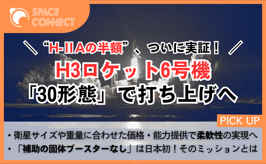 H3ロケット、日本初「固体ブースターなし」で打ち上げ!低価格モデル実証で柔軟性獲得へ