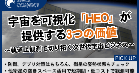 宇宙で衛星やデブリを撮影!HEOが切り拓く“軌道上の目”の3つの効果とは