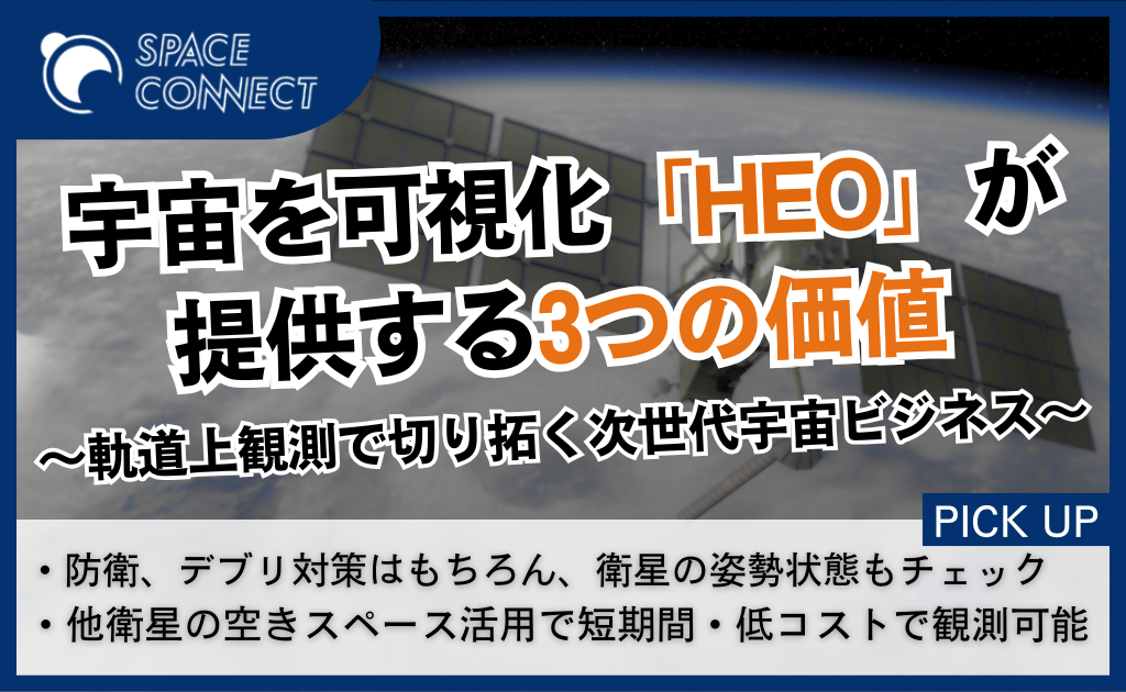 宇宙で衛星やデブリを撮影!HEOが切り拓く“軌道上の目”の3つの効果とは