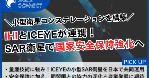 IHIが計画する衛星事業 ~ICEYEとの連携で安全保障の強化と宇宙産業の発展へ