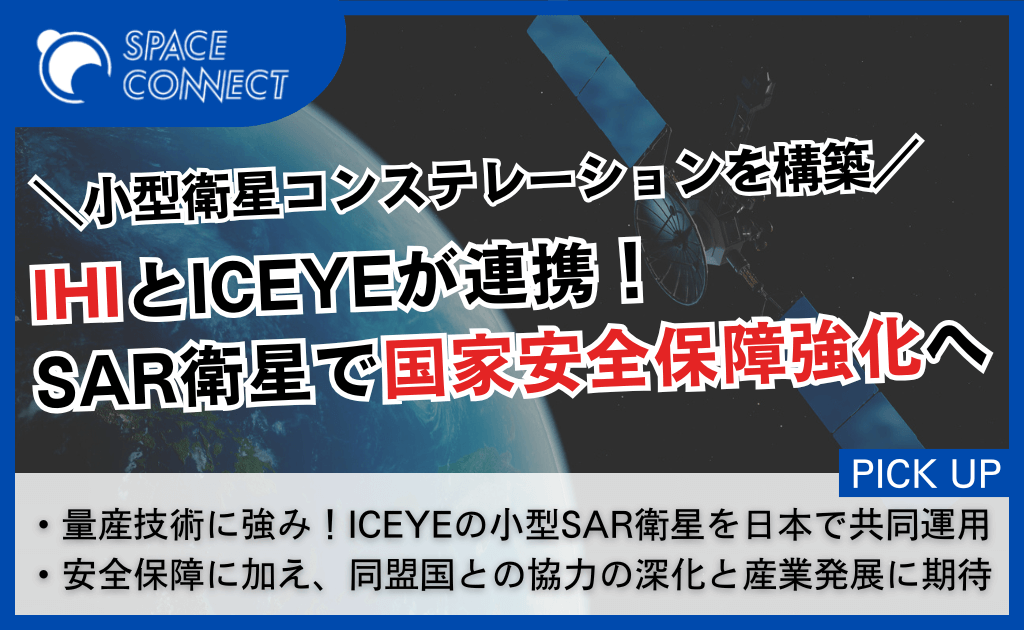 IHIが計画する衛星事業 ~ICEYEとの連携で安全保障の強化と宇宙産業の発展へ