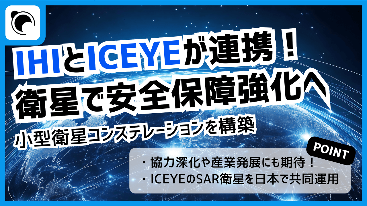 IHIが計画する衛星事業 ～ICEYEとの連携で安全保障の強化と宇宙産業の発展へ