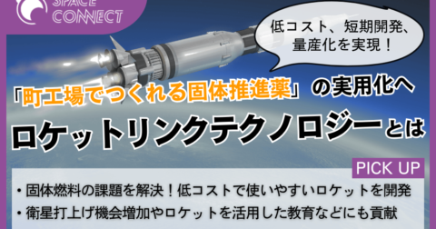 固体ロケットの技術を革新！ロケットリンクテクノロジーとは