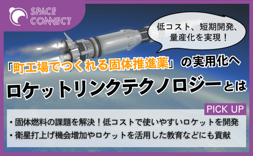 固体ロケットの技術を革新！ロケットリンクテクノロジーとは | SPACE
