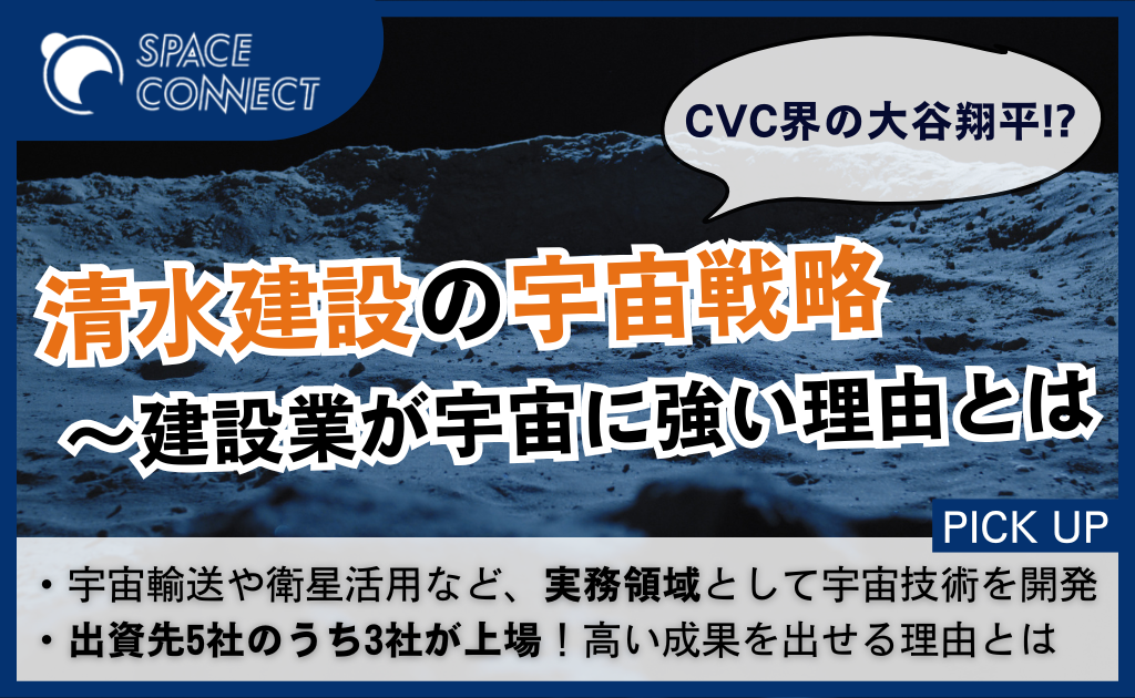 建設業がなぜ宇宙に強いのか。清水建設の“異次元CVC”が描く宇宙戦略