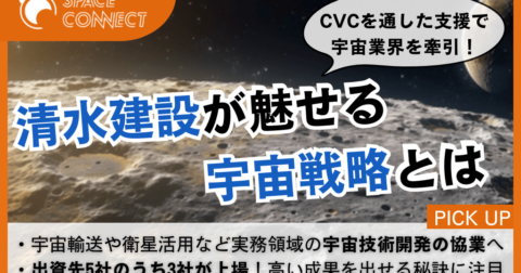 建設大手「清水建設」がCVC で宇宙業界を牽引。同社の宇宙戦略とは