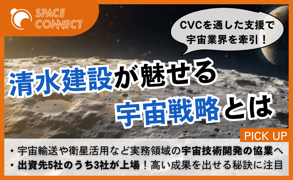 建設大手「清水建設」がCVC で宇宙業界を牽引。同社の宇宙戦略とは
