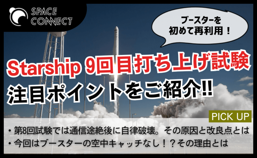 スターシップ第9回打ち上げ、最速5月28日！前回の成果と今回の注目ポイントを徹底解説