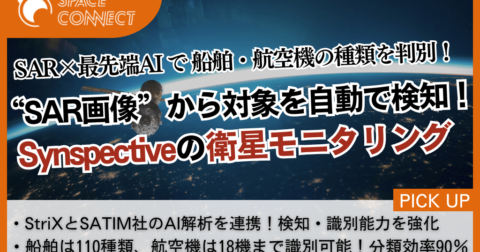SAR衛星で船舶・航空機の種類を判別!Synspectiveが新サービスを開始