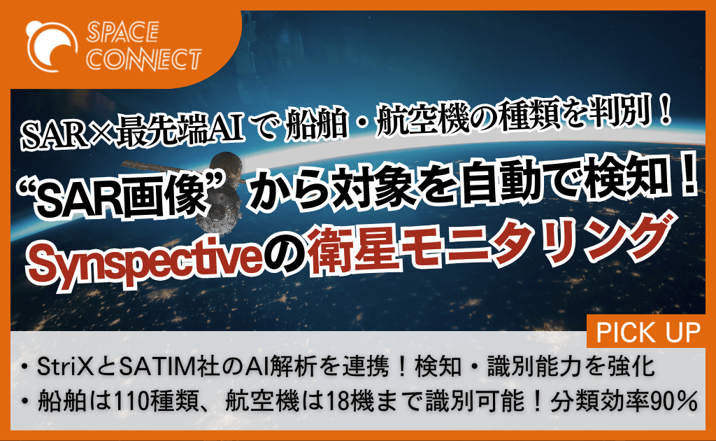 SAR衛星で船舶・航空機の種類を判別!Synspectiveが新サービスを開始