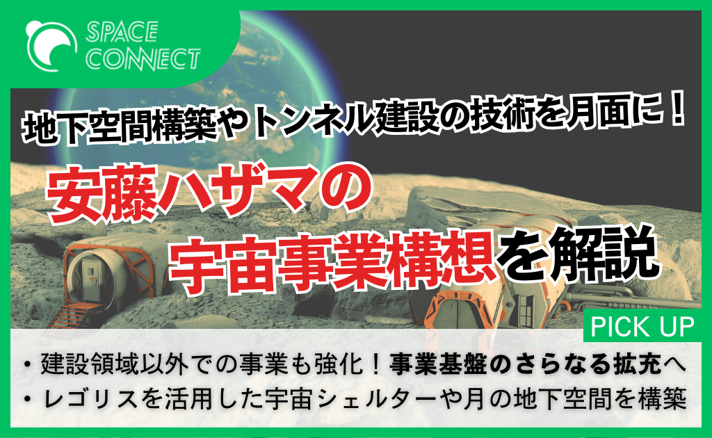 月面構想は成長の布石、安藤ハザマが描く宇宙事業構想を解説