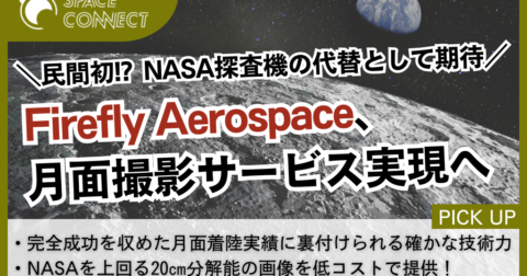 Firefly Aerospace、民間初の月面撮影サービス実現へ