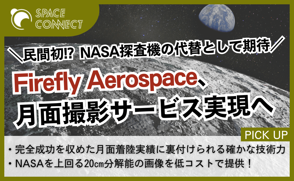 Firefly Aerospace、民間初の月面撮影サービス実現へ