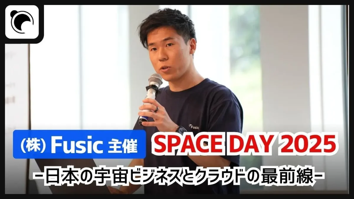 【宇宙×クラウド】Fusic、SPACE DAY 2025を開催