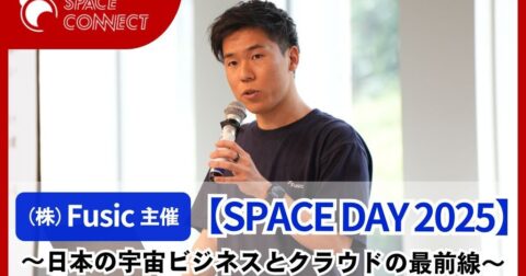 【宇宙×クラウド】Fusic、SPACE DAY 2025を開催