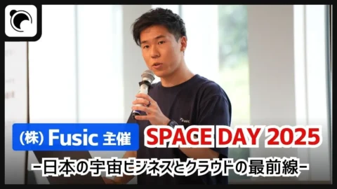 【宇宙×クラウド】Fusic、SPACE DAY 2025を開催