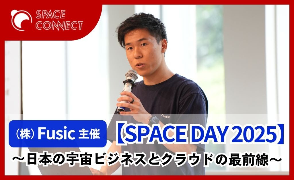 【宇宙×クラウド】Fusic、SPACE DAY 2025を開催